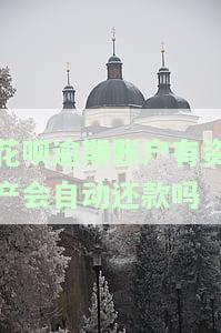 花呗逾期账户有资产会自动还款吗