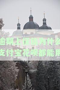 征信有逾期支付宝额度受影响么，逾期影响信用？了解逾期对支付宝额度的影响