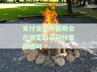 花呗逾期后会从支付宝账户直接扣款吗，解答疑惑：花呗逾期后是否直接从支付宝账户扣款？