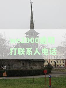 we2000逾期疯狂打电话，令人头痛！'we2000逾期疯狂打电话'，该如何应对？