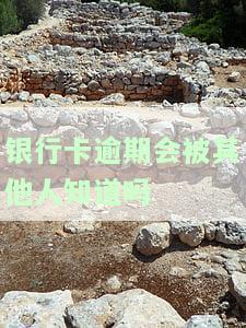 银行卡逾期了,会影响家人吗，银行卡逾期会影响家人吗？你需要了解的风险和解决方法