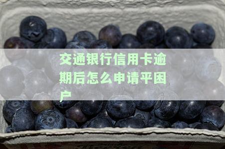 交通银行信用卡逾期后怎么申请平困户