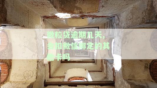 微粒贷逾期是否会从微信零钱扣款？安全吗？如何处理？