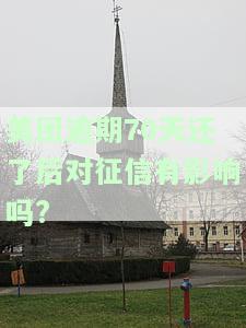 美团逾期几天还款，会否影响征信？