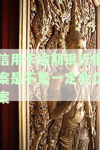 信用卡逾期银行报案是不是一定会立案-信用卡逾期银行报案是不是一定会立案成功