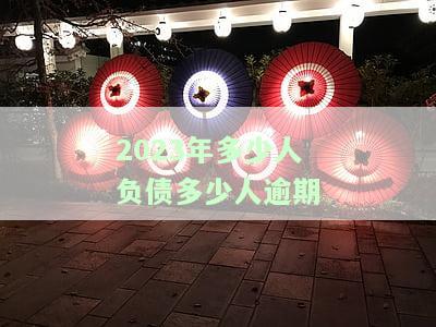 2021年全国有多少人负债逾期，揭秘2021：全国负债逾期人数惊人！