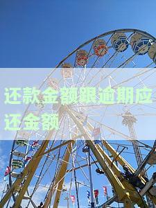 还款逾期金额是什么意思？详解逾期还款的含义与影响