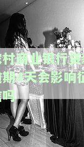 农村商业银行贷款逾期4天会影响征信吗？知乎