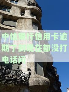 中信银行逾期两年多打电话说已经立案了，中信银行称已对逾期两年多的贷款进行立案处理