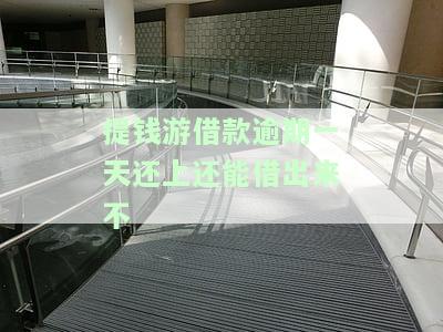 提钱游逾期一天还了还能借吗，逾期一天还款后，能否再次使用提钱游？