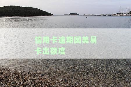 国美易卡逾期多久会起诉信用卡逾期上门，国美易卡逾期多久会面临信用卡逾期上门的法律风险？