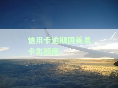 国美易卡逾期三天之后还进去了征信上有显示吗，关于国美易卡逾期的疑问：逾期三天后还款，是否会上报至征信？