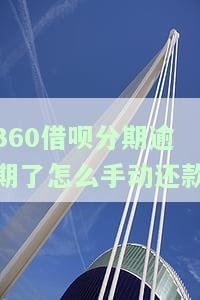 360借呗分期逾期了怎么手动还款