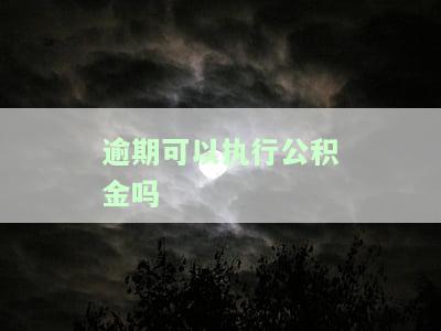 逾期可以执行公积金吗？如何处理逾期问题？