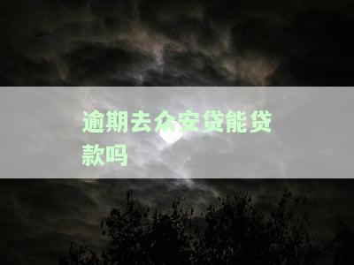 逾期去众安贷能贷款吗