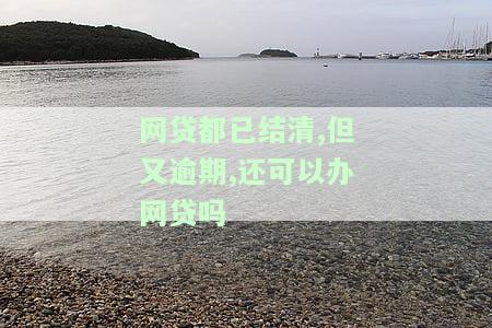 网贷逾期已还清能否申请房贷及解押？