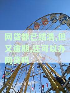 网贷逾期结清后能否申请信用卡？