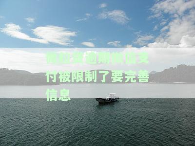 微粒贷逾期微信支付被限制了要完善信息嘛，如何解决微粒贷逾期导致的微信支付受限问题？需要完善哪些信息呢？