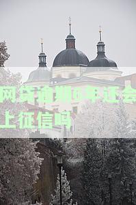 网贷逾期6年后是否还会对征信产生影响？