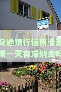 交通银行信用卡逾期一天有滞纳金吗