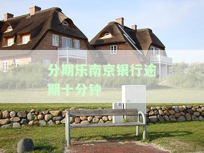 分期乐逾期南京银行发短信来上法院，分期乐逾期，南京银行发短信催告，或将诉至法院