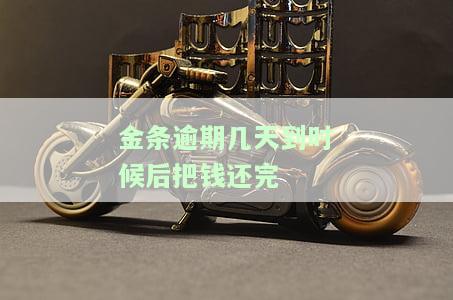 金条逾期后还款多久能使用？借呗受影响吗？