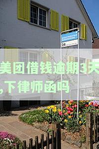 美团借钱逾期3天,下律师函吗