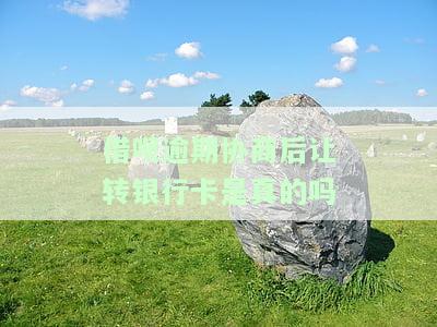 借呗逾期协商还款是否会上征信？如何处理？