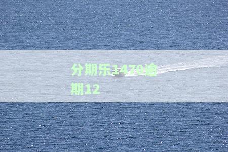 分期乐逾期17天了没还会起诉我吗2020，分期乐逾期17天未还，是否会面临被起诉的风险？2020年最新解读