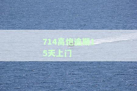 714高炮上门催收怎么办，如何应对714高炮上门催收？