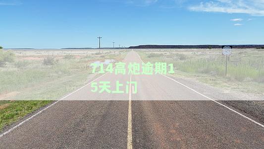 714高炮逾期好几个,还有可以贷的口子吗，急需资金？曾借过'714高炮'但仍有借款需求，这些贷款平台或能帮到你！