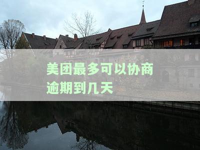 美团最多可以协商逾期到几天