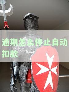 如何取消逾期自动扣费？详细步骤在此