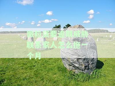 微粒贷逾期打电话给家人.我该怎么办呢，如何应对微粒贷逾期：避免电话骚扰家人