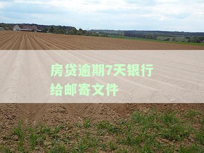房贷逾期7天银行给邮寄文件合法吗，房贷逾期7天，银行寄送文件是否合法？