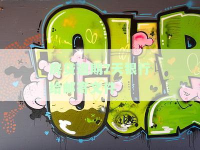 房贷逾期银行寄信给我：了解原因及处理方式