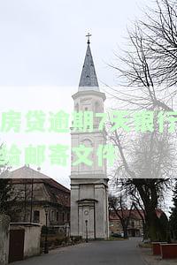 房贷逾期银行会发什么样的短信，房贷逾期，银行将发送哪些警示短信？