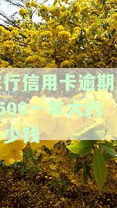 计算农行信用卡逾期费2500一年的金额