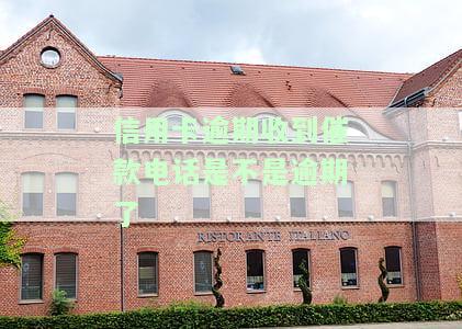 收到电话说信用卡逾期，紧急通知：您的信用卡已逾期，请尽快处理