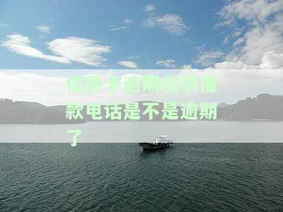 信用卡逾期收到催款电话是不是逾期了-信用卡逾期收到催款电话是不是逾期了呢