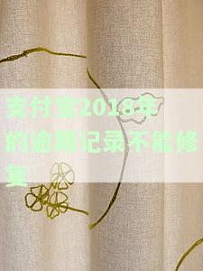 支付宝说逾期记录可修复，如何操作？修复后有用吗？