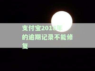 支付宝的逾期记录修复以后额度会恢复吗，逾期记录修复后，支付宝额度是否能恢复？