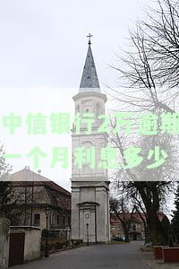 中信银行2万逾期一个月利息多少？逾期三个月如何处理信用卡欠款？