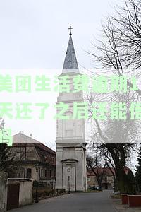 美团生活费逾期1天还了之后还能借吗怎么还，美团生活费逾期一天还款后，能否再次借款？详解还款方式