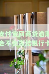 支付宝网商贷逾期是否会影响花呗？解决方案解析