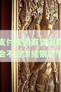 支付宝网商贷逾期会不会冻结银行卡