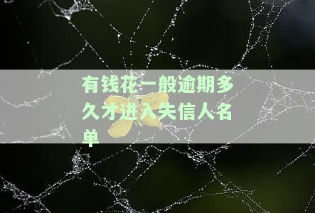 有钱花逾期会被拉入失信人黑名单吗，小心！有钱花逾期可能导致被列入失信人黑名单