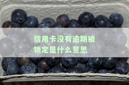信用卡没有逾期被锁定？如何解锁与解除？
