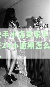 快手小店卖家不举证24小逾期怎么办
