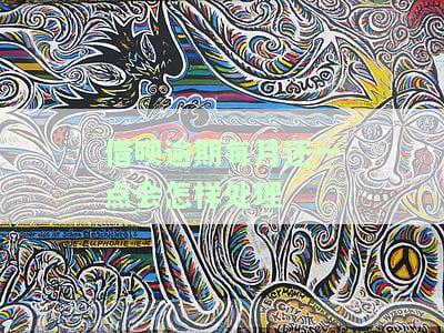 借呗逾期每月都有还一点就是没还完会不会，如何处理借呗逾期：每月少量还款是否足够？